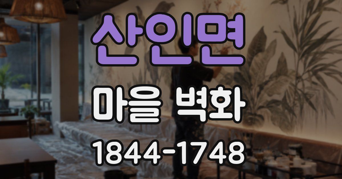 산인면 마을 벽화