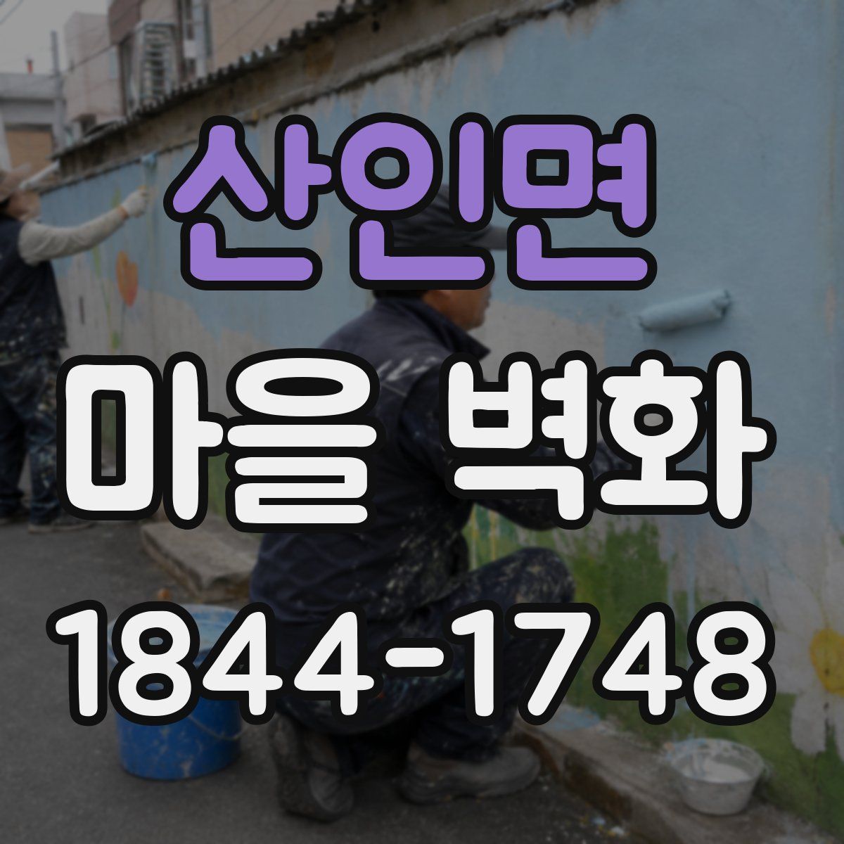 산인면 마을 벽화