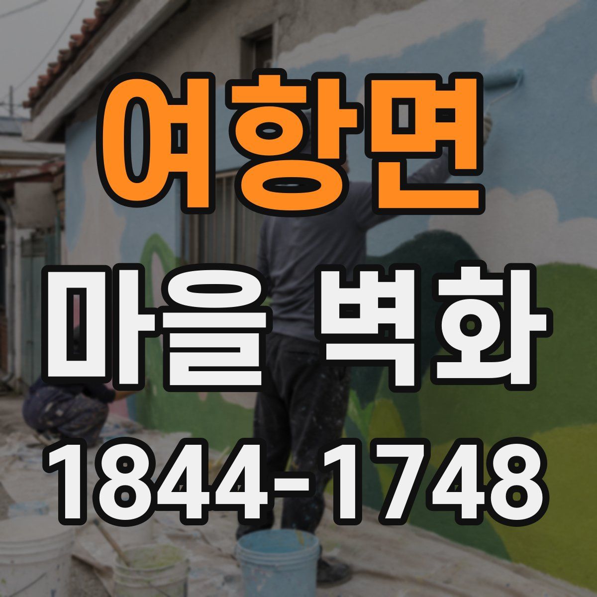 여항면 마을 벽화