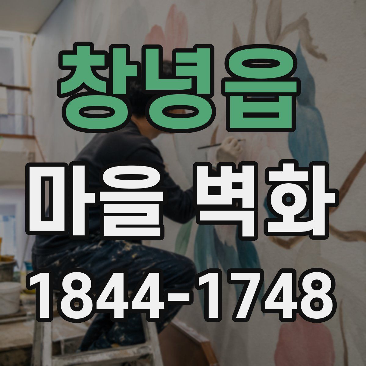 창녕읍 마을 벽화