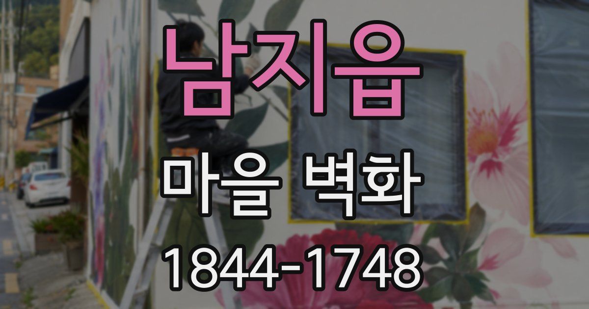 남지읍 마을 벽화