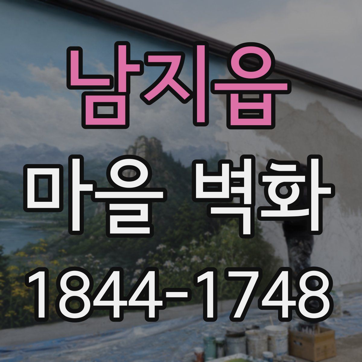 남지읍 마을 벽화