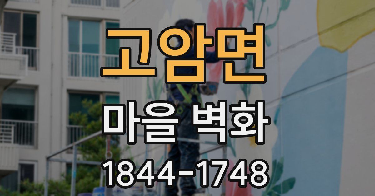 고암면 마을 벽화