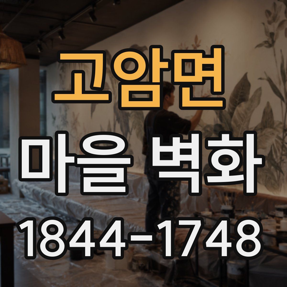 고암면 마을 벽화