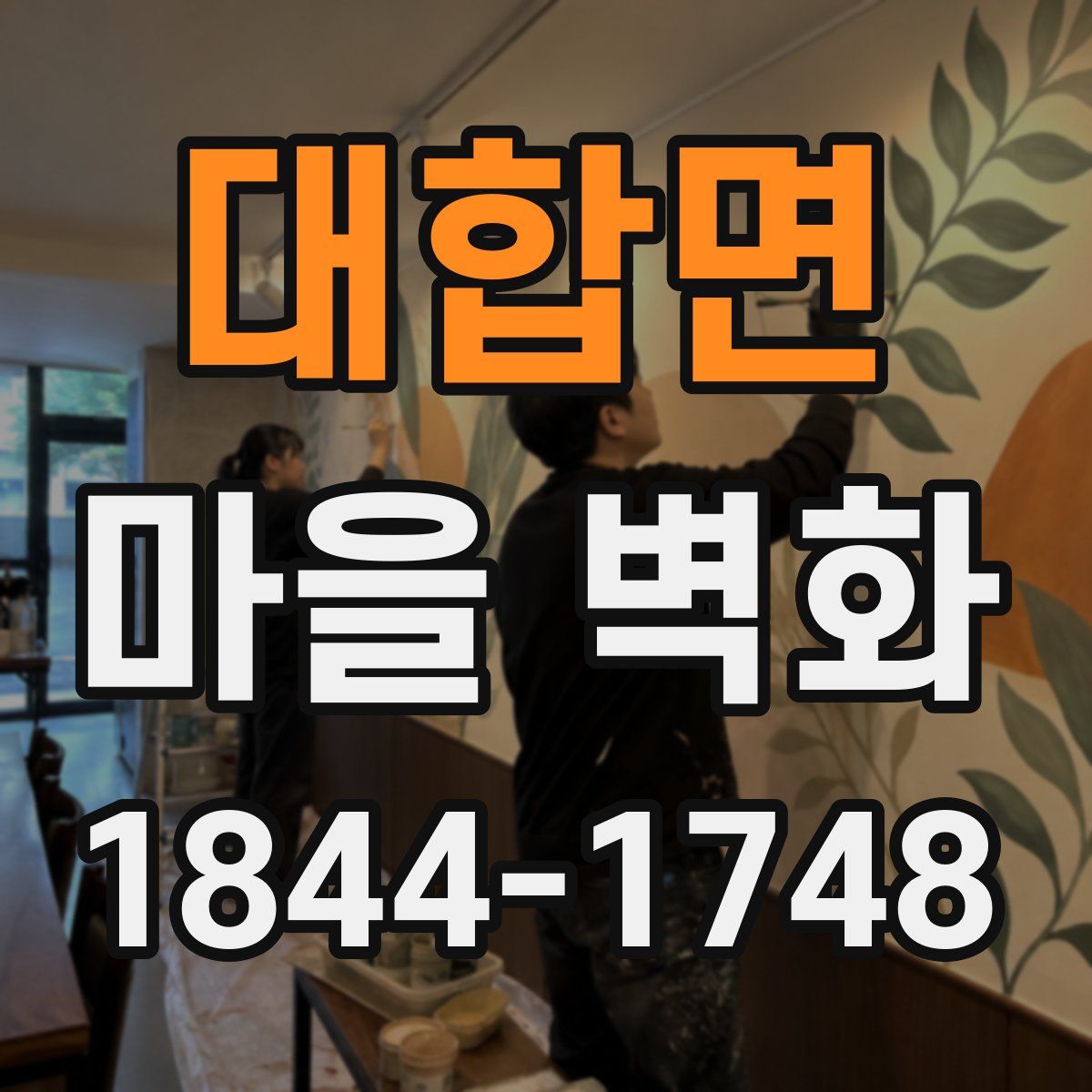 대합면 마을 벽화