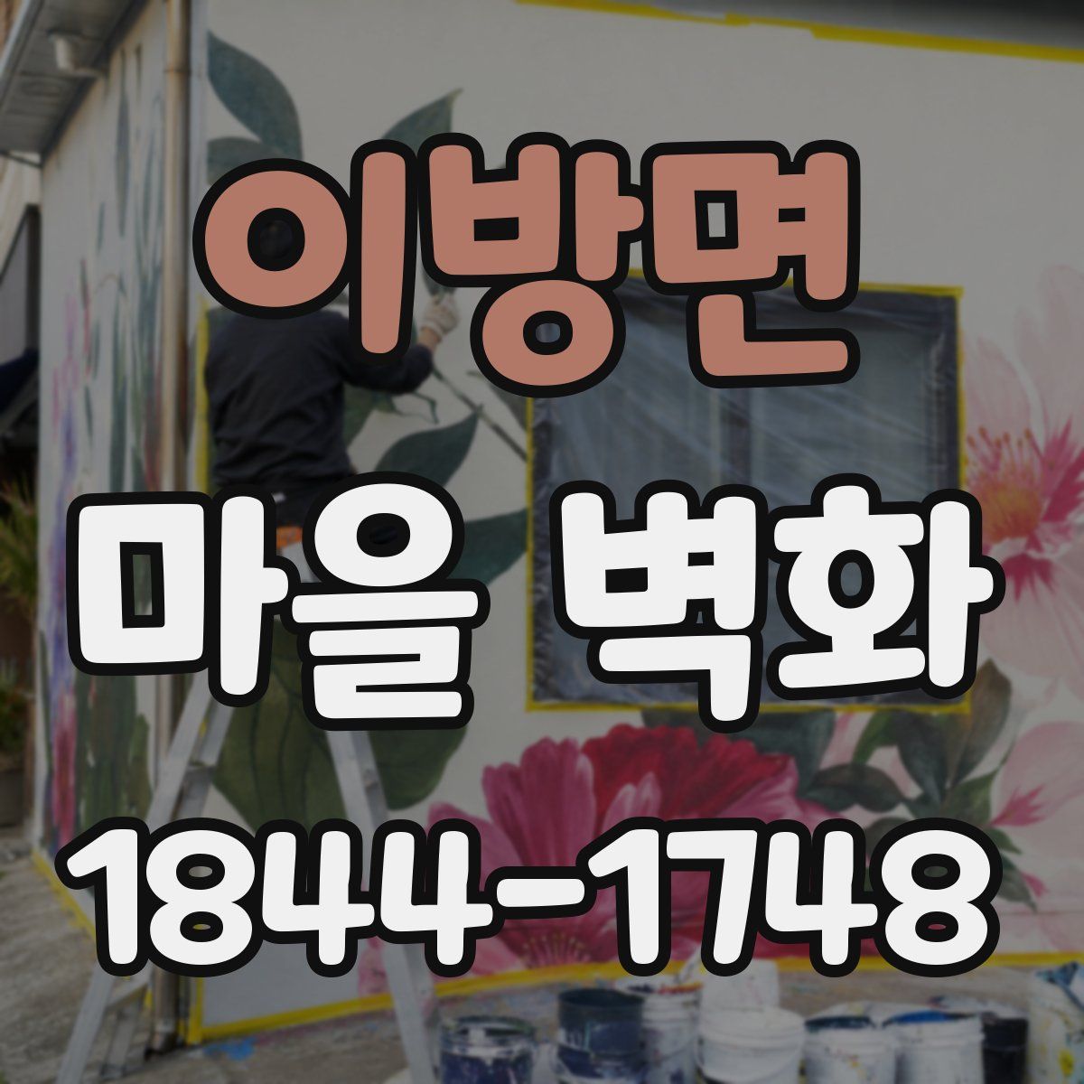 이방면 마을 벽화