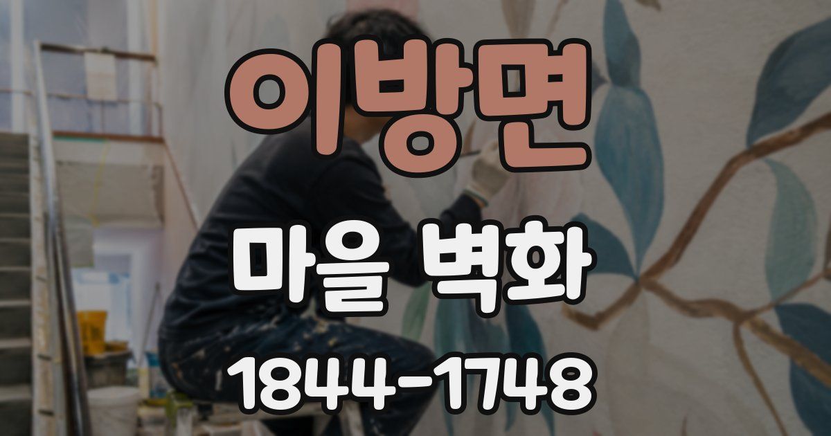 이방면 마을 벽화