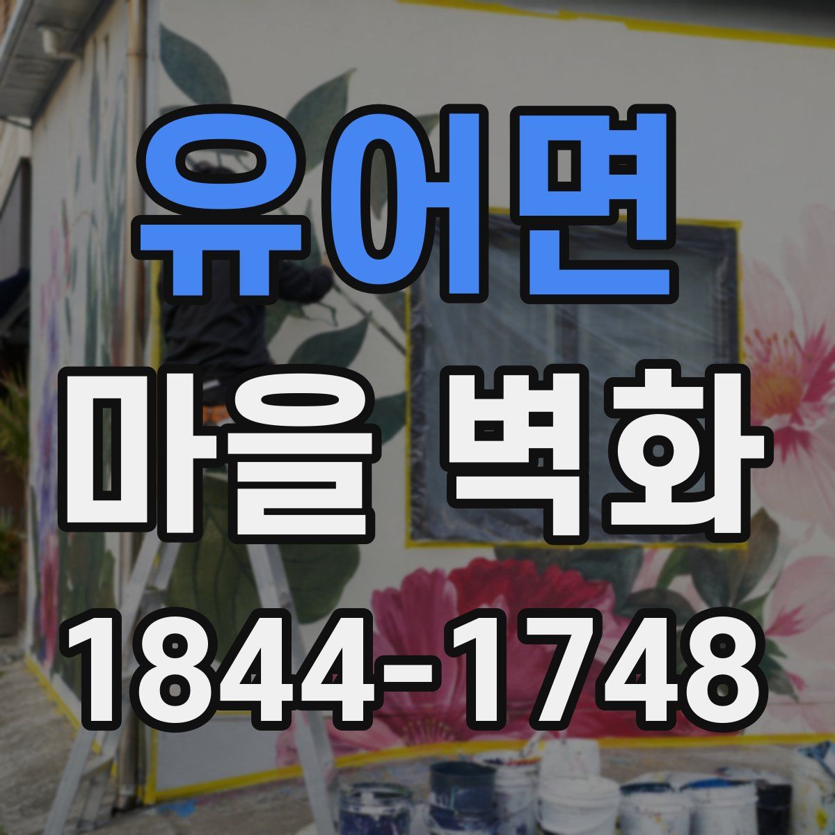 유어면 마을 벽화