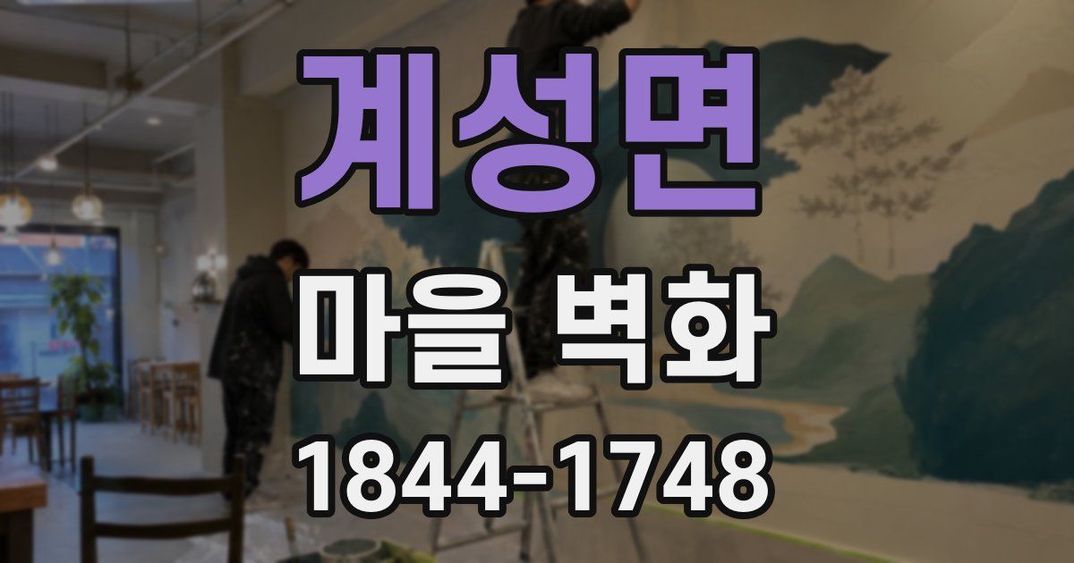 계성면 마을 벽화