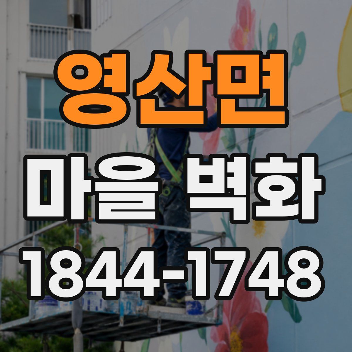 영산면 마을 벽화