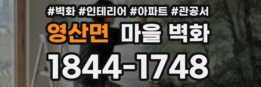 영산면 마을 벽화