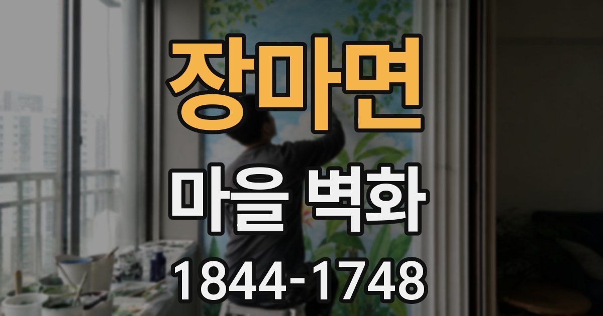 장마면 마을 벽화