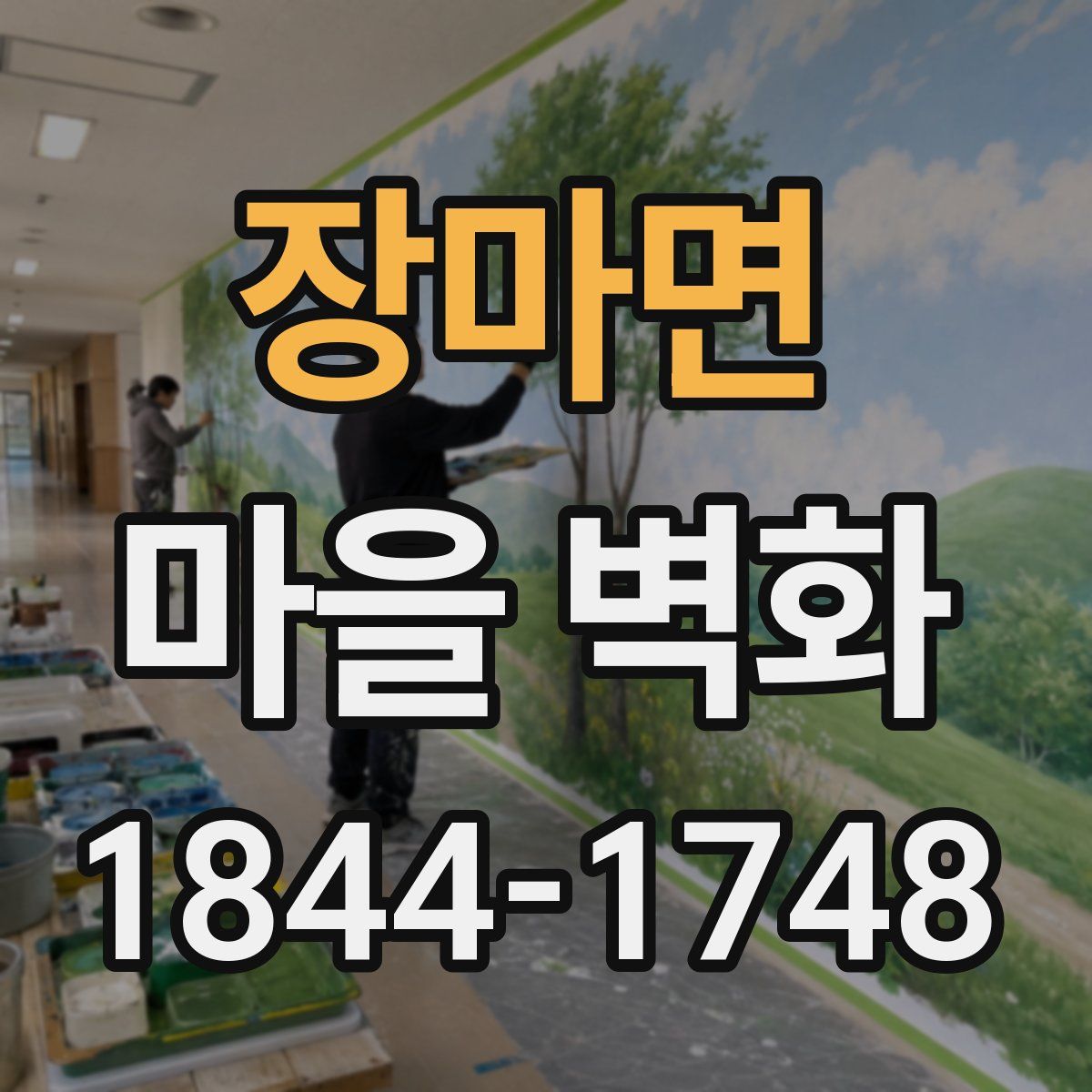 장마면 마을 벽화
