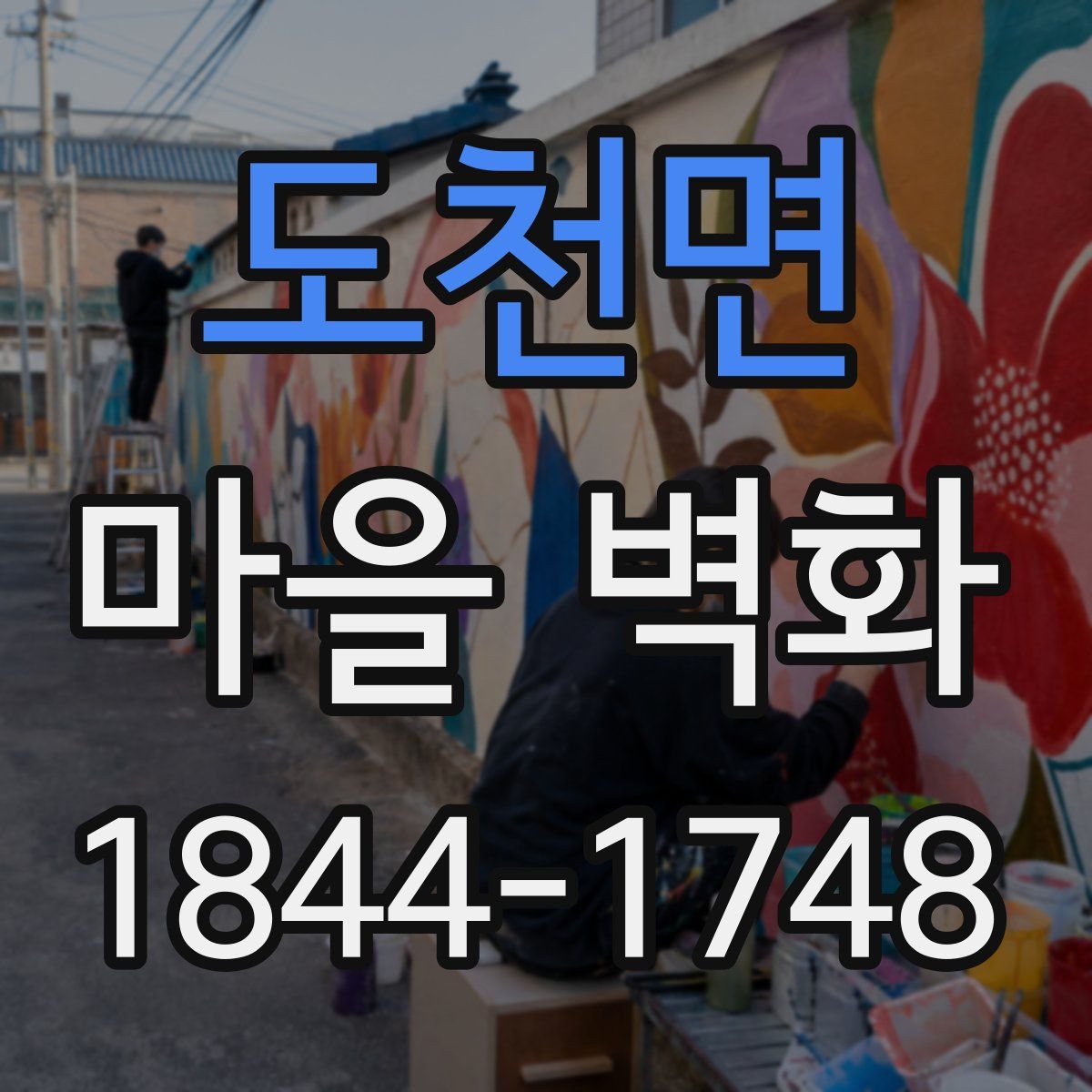 도천면 마을 벽화