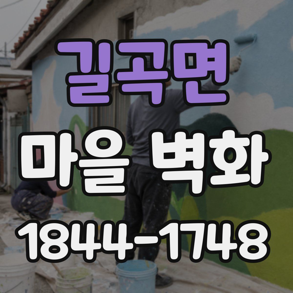 길곡면 마을 벽화