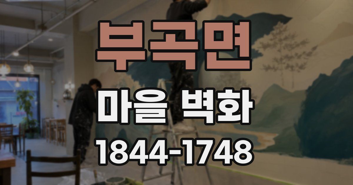 부곡면 마을 벽화