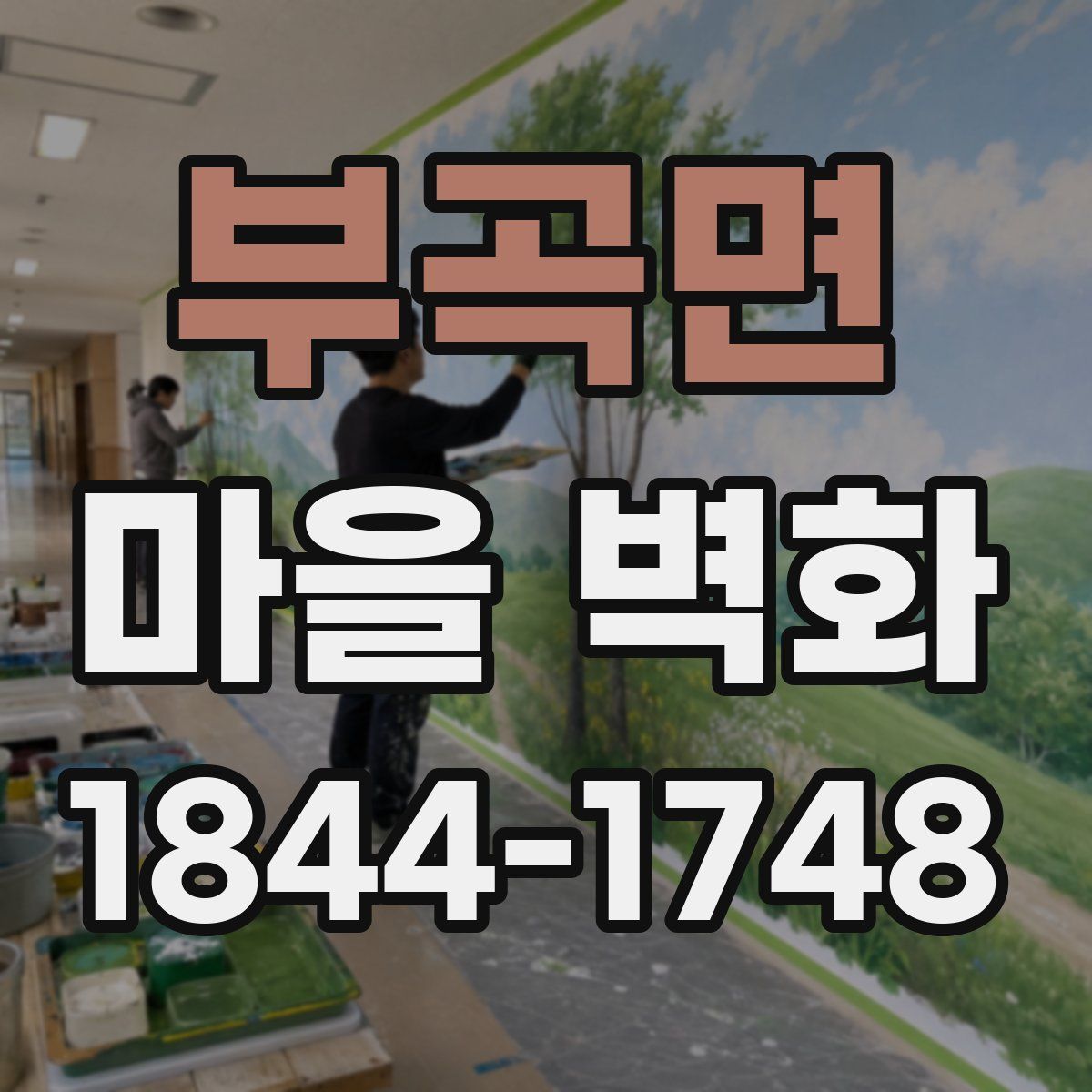 부곡면 마을 벽화