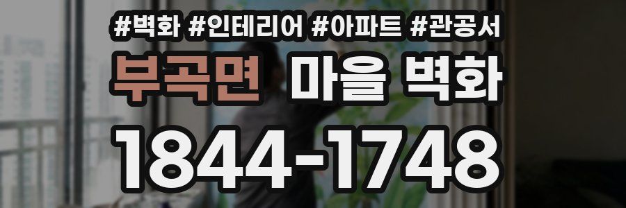 부곡면 마을 벽화