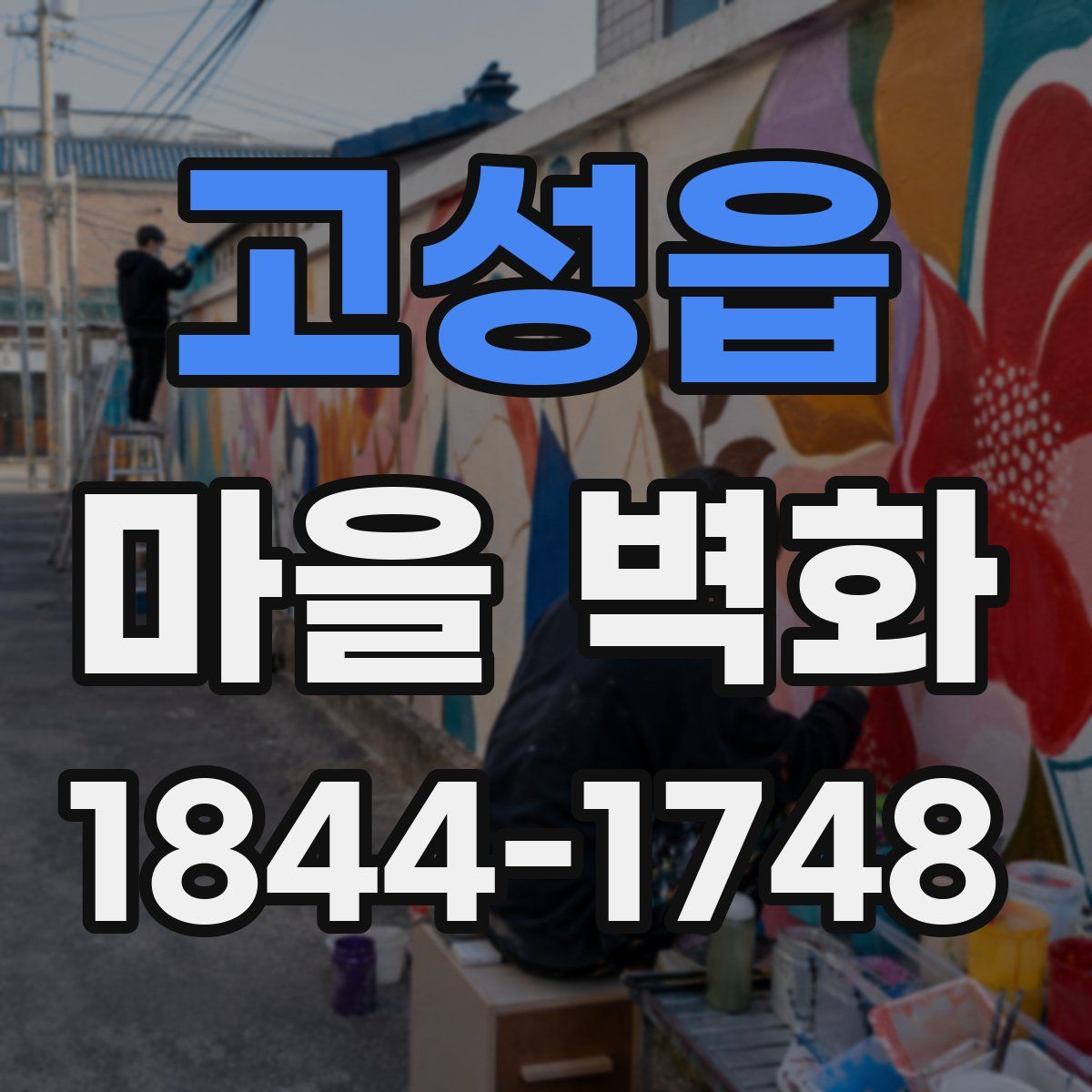 고성읍 마을 벽화