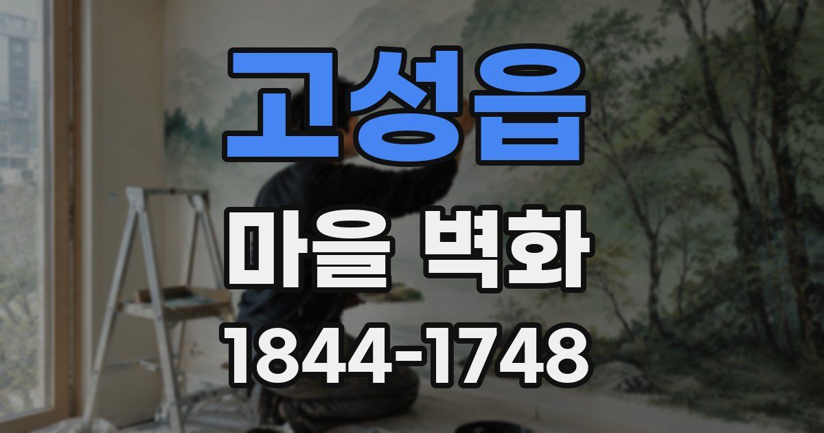 고성읍 마을 벽화