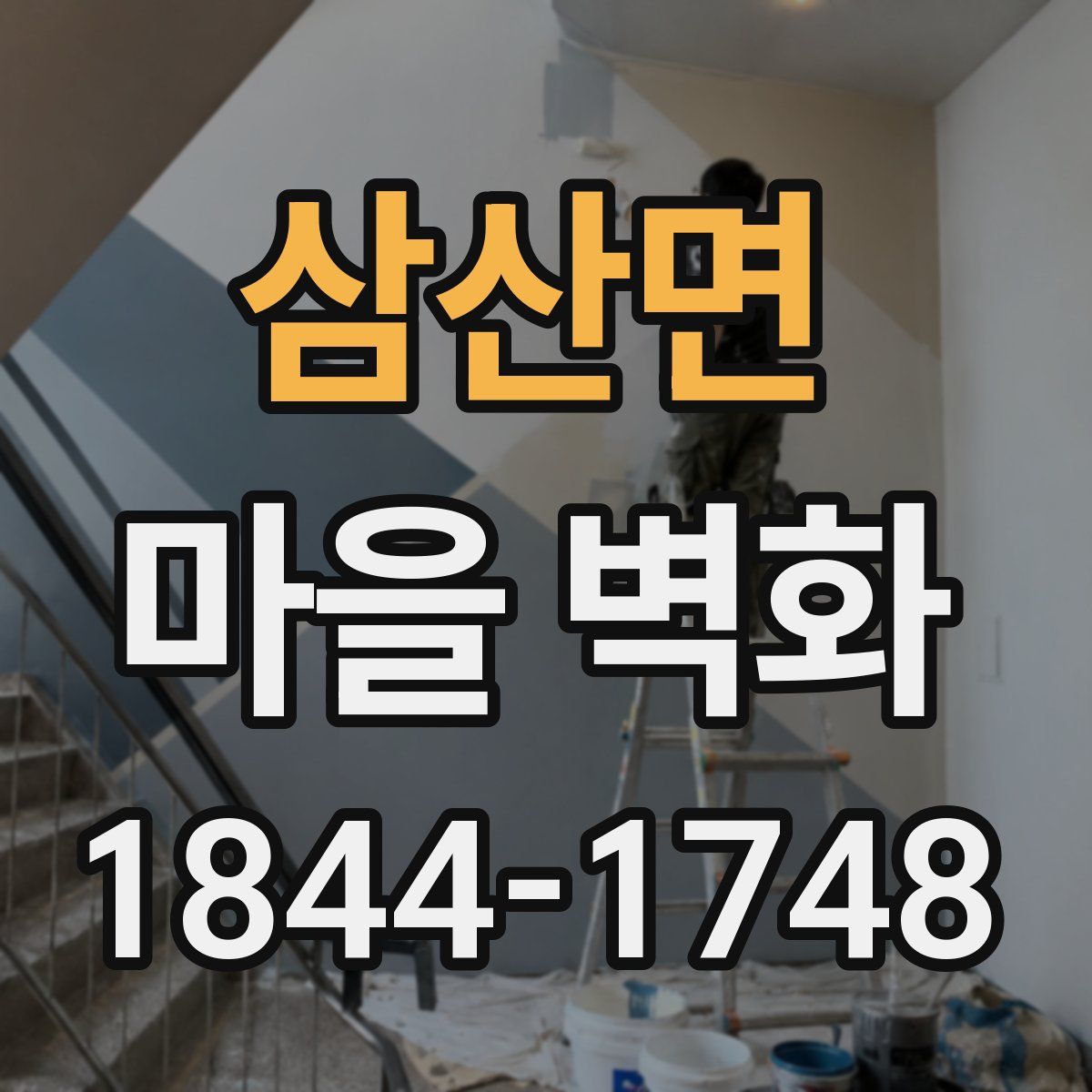 삼산면 마을 벽화