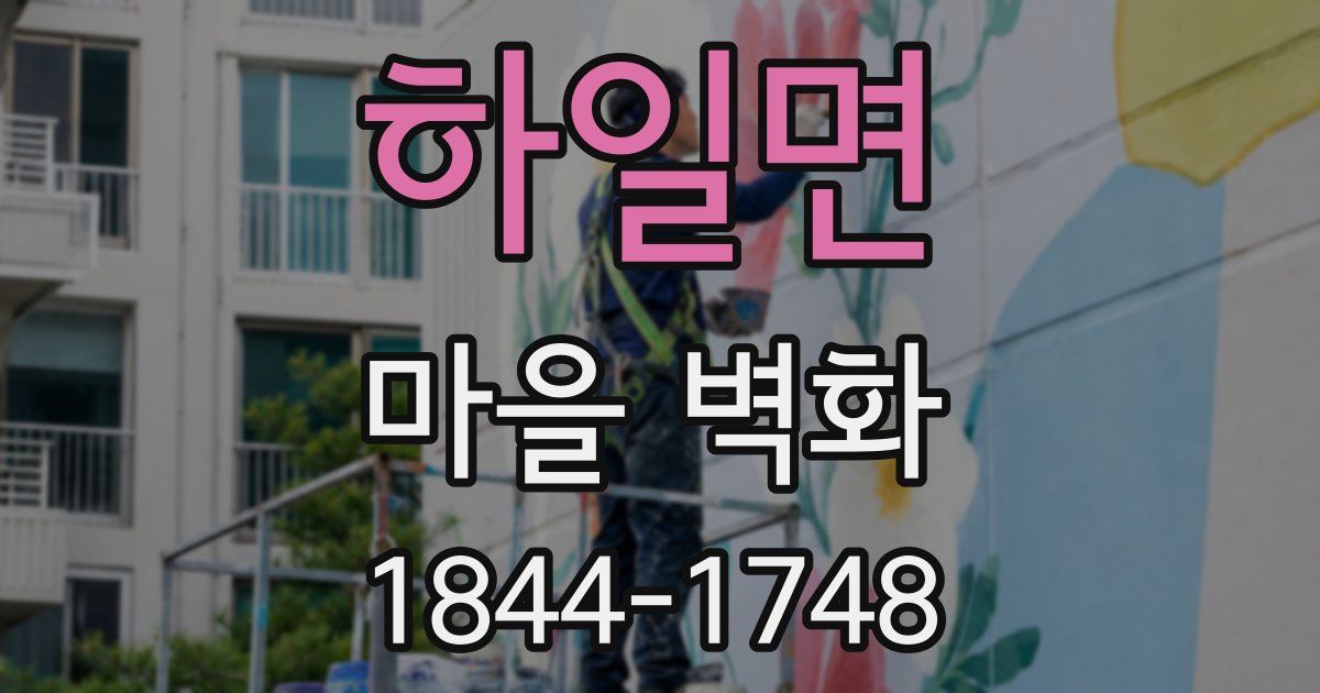 하일면 마을 벽화