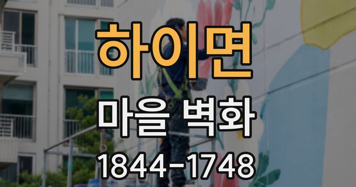 하이면 마을 벽화