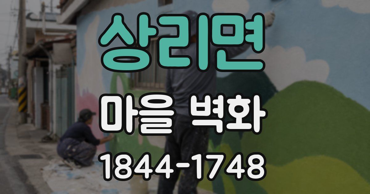 상리면 마을 벽화