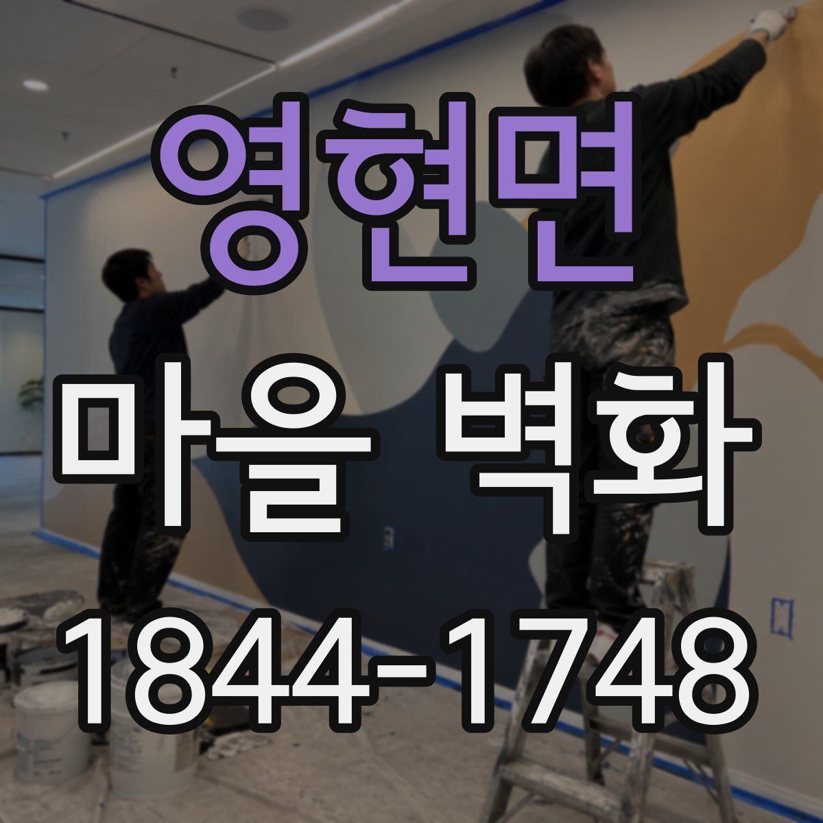 영현면 마을 벽화