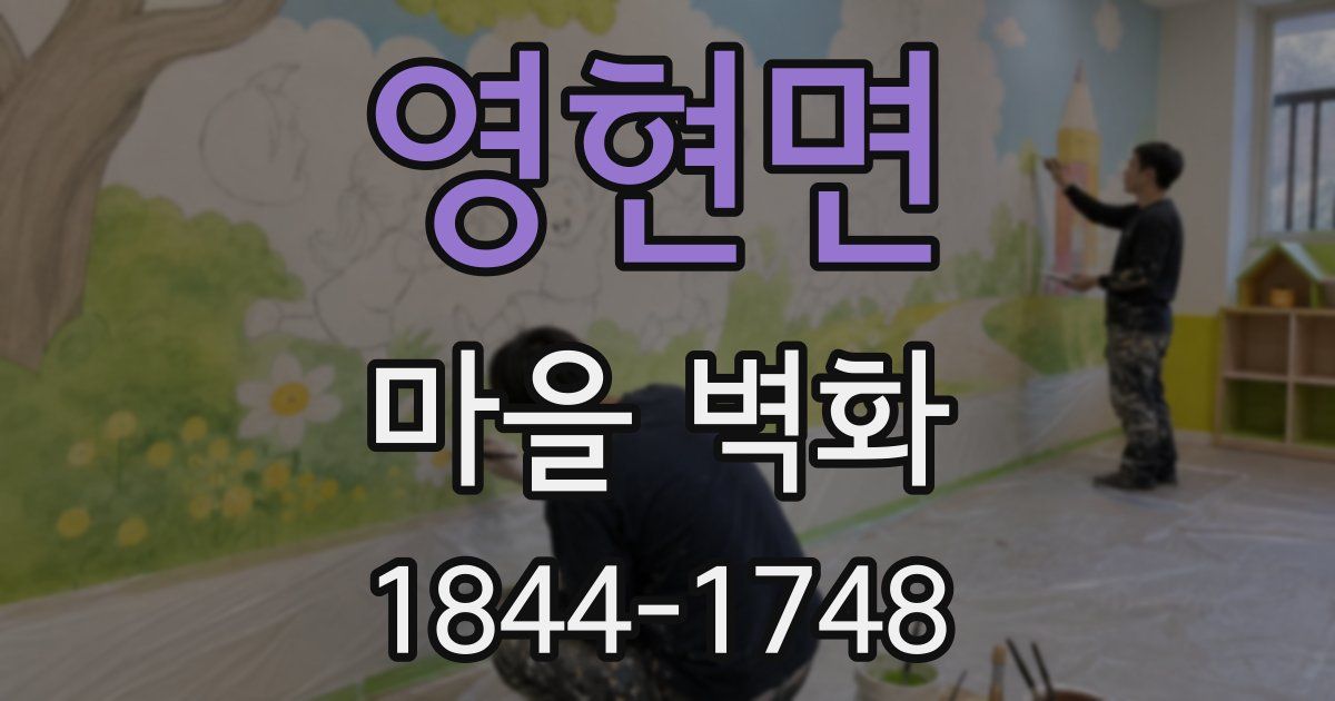 영현면 마을 벽화