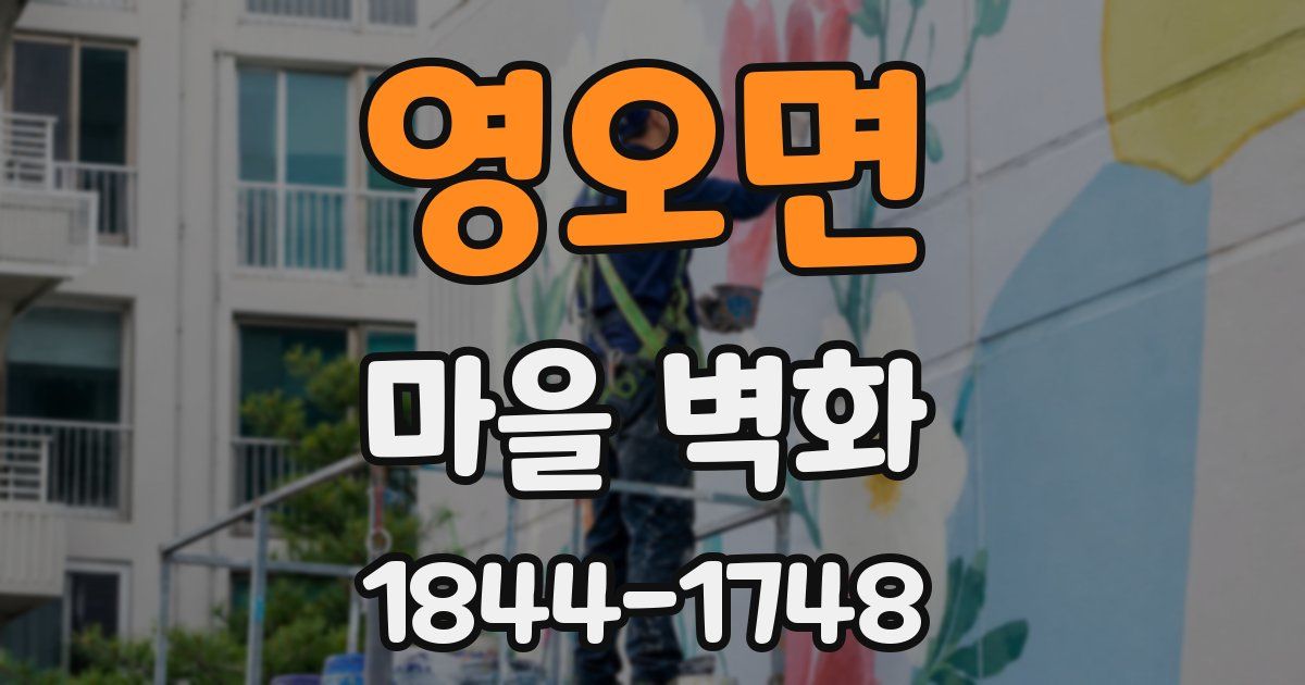 영오면 마을 벽화