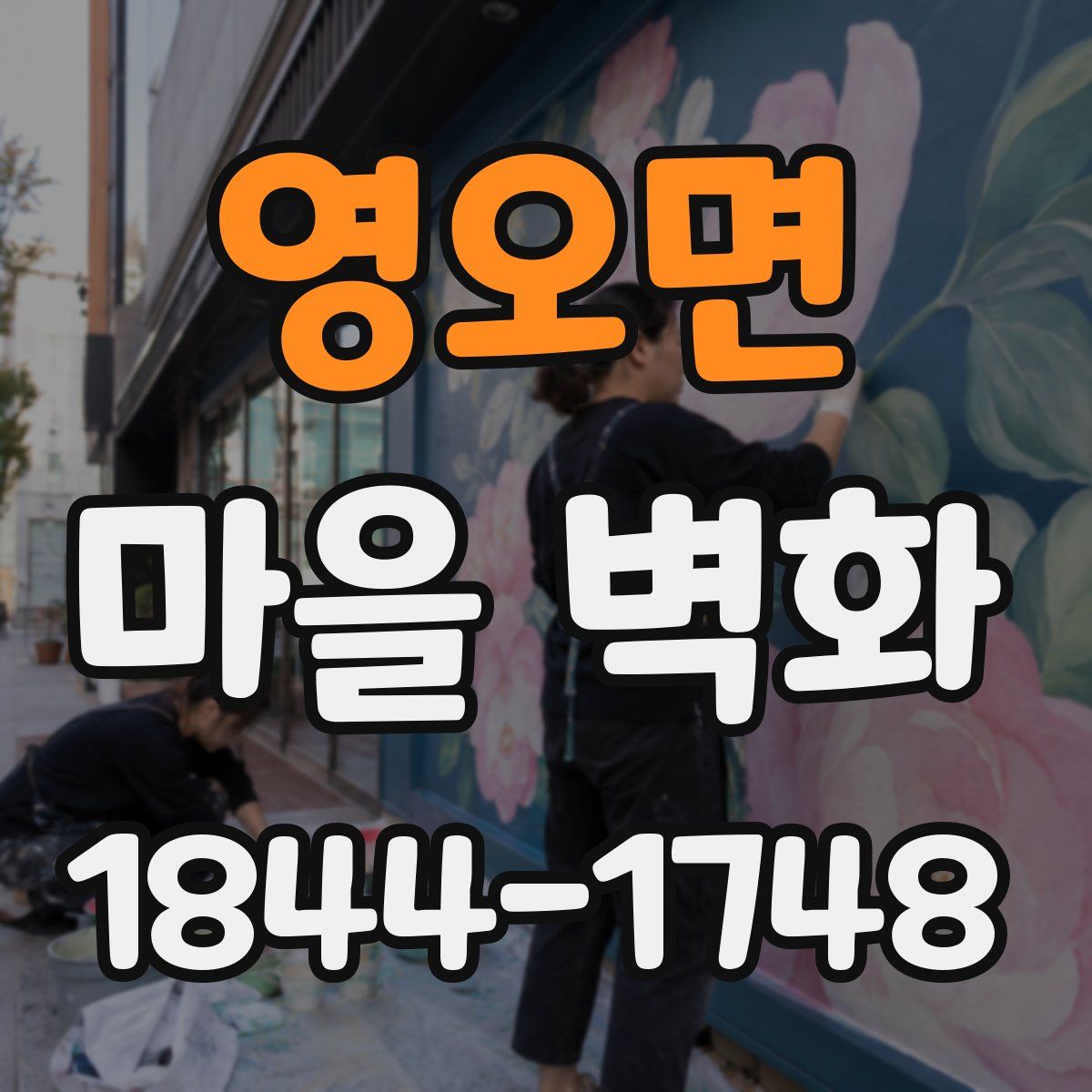 영오면 마을 벽화