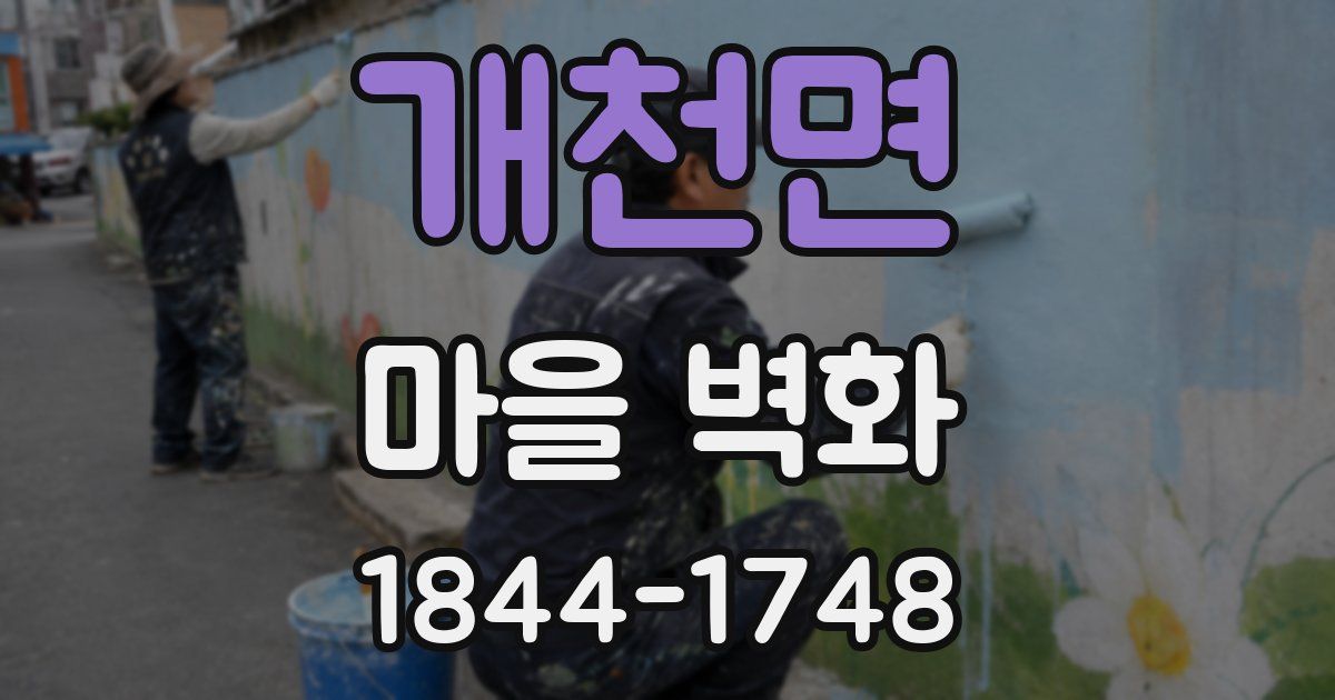 개천면 마을 벽화