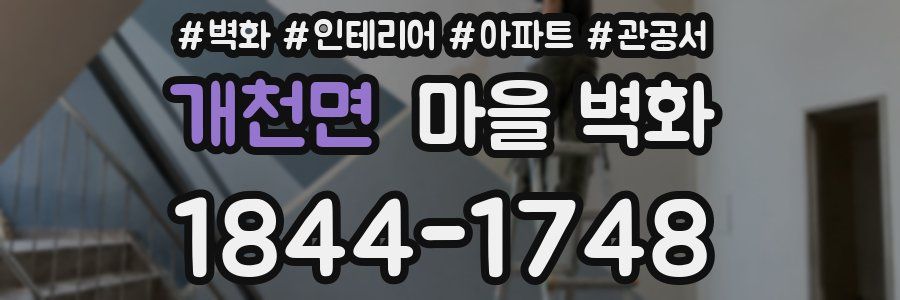 개천면 마을 벽화