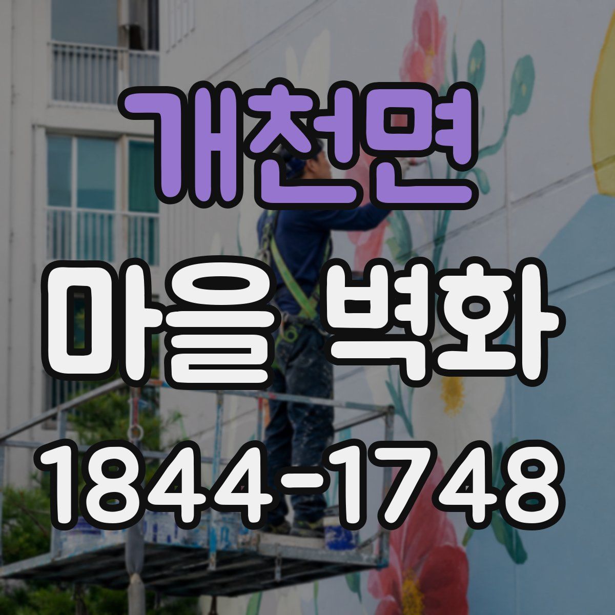 개천면 마을 벽화