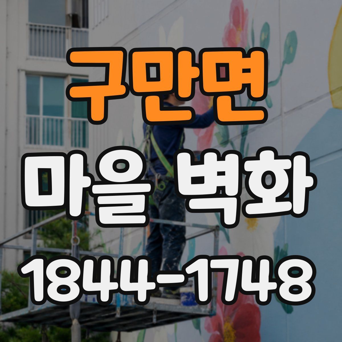 구만면 마을 벽화