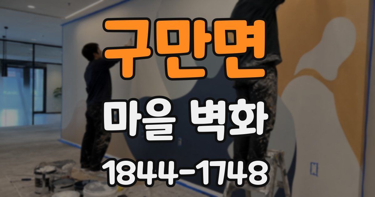 구만면 마을 벽화