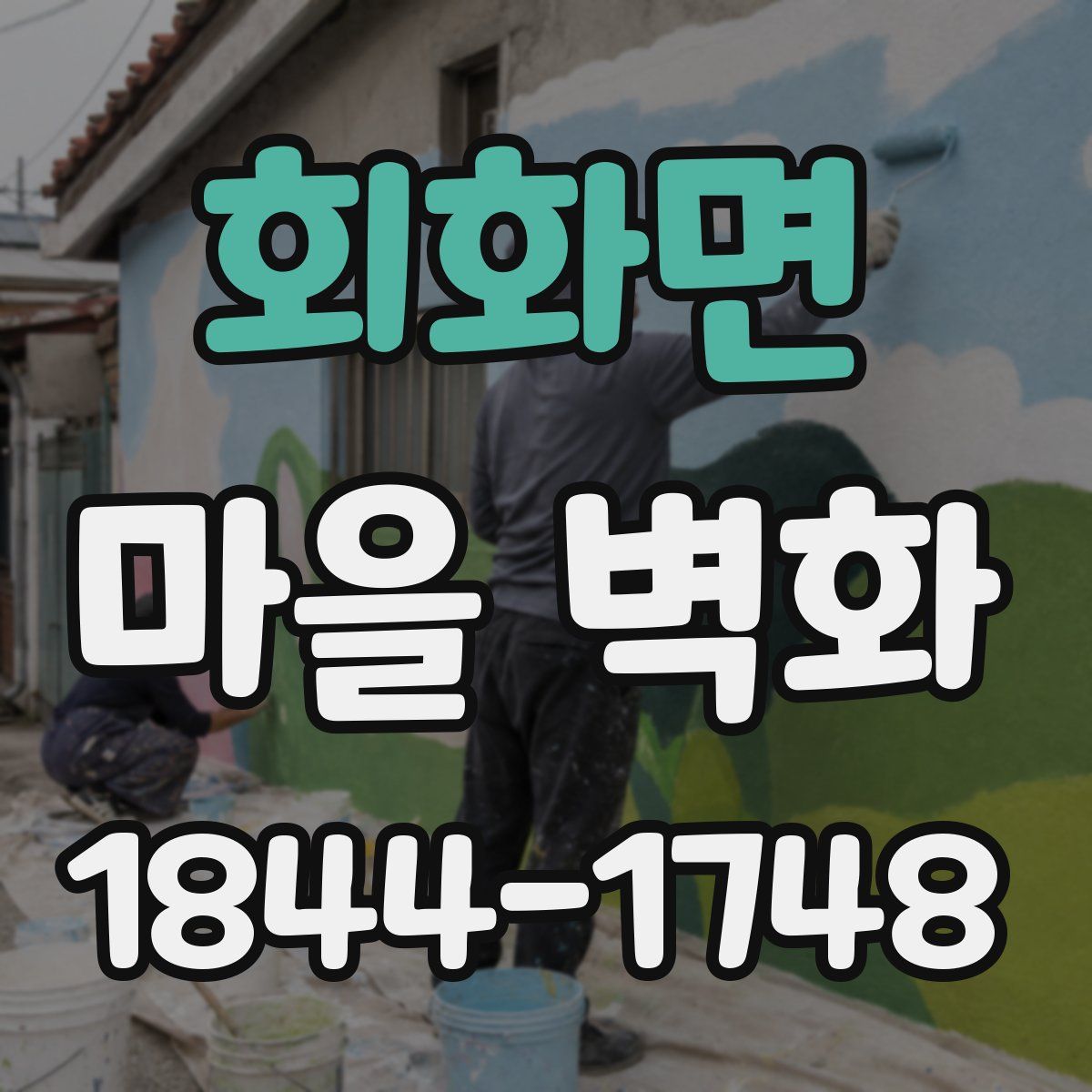 회화면 마을 벽화