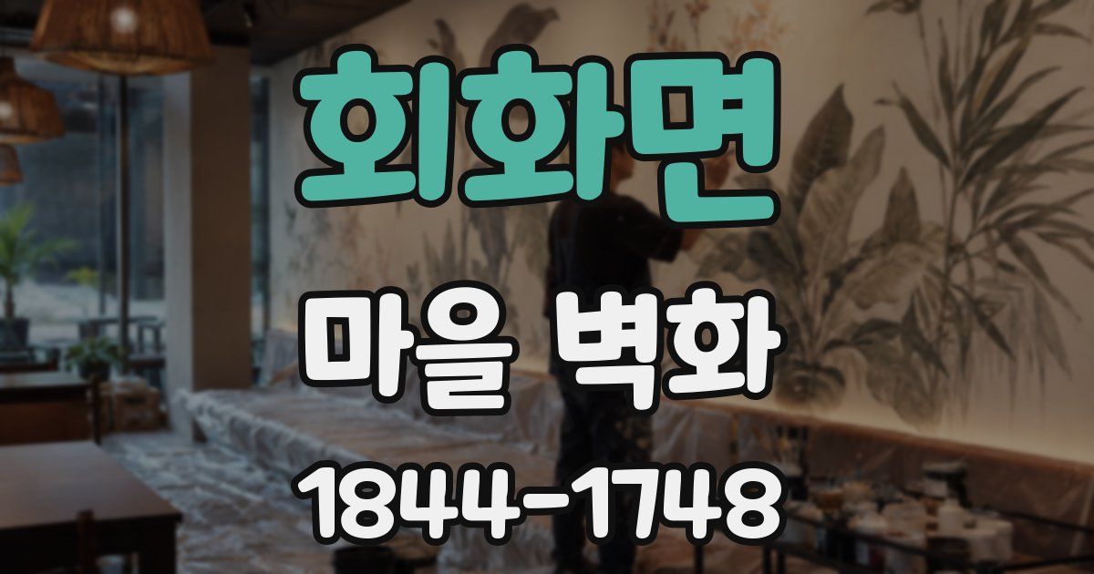 회화면 마을 벽화