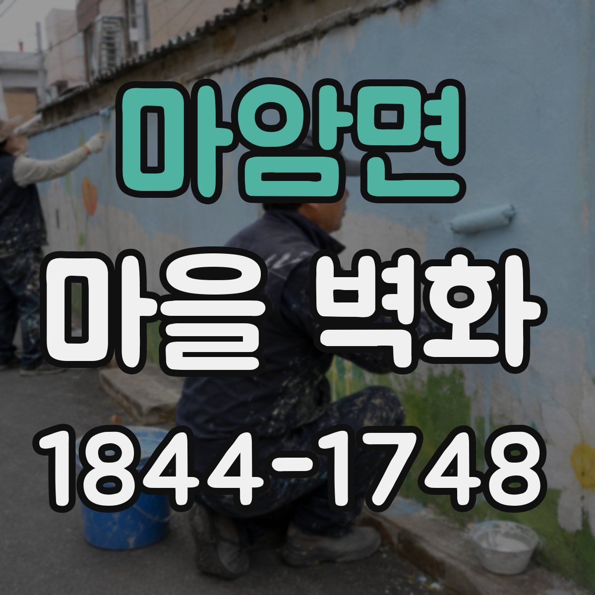 마암면 마을 벽화