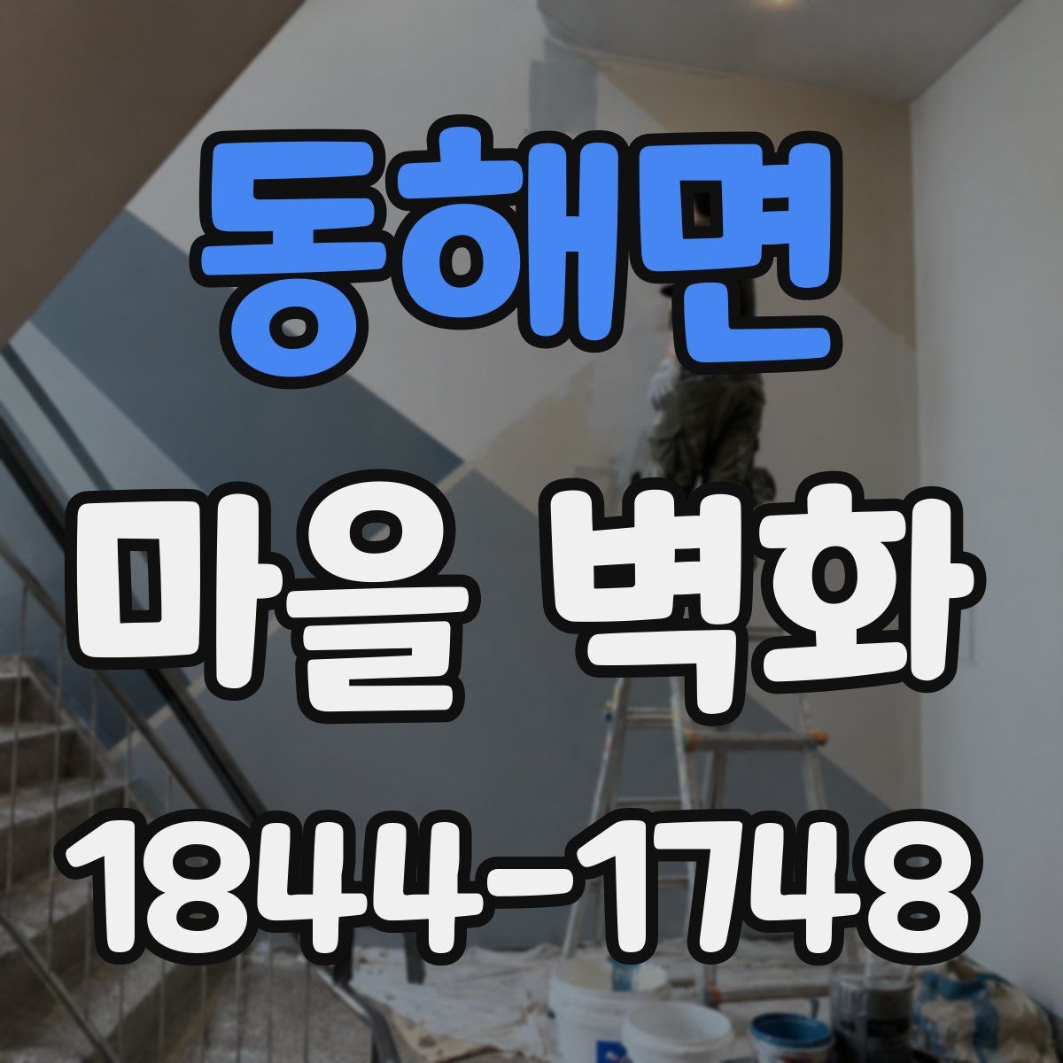 동해면 마을 벽화