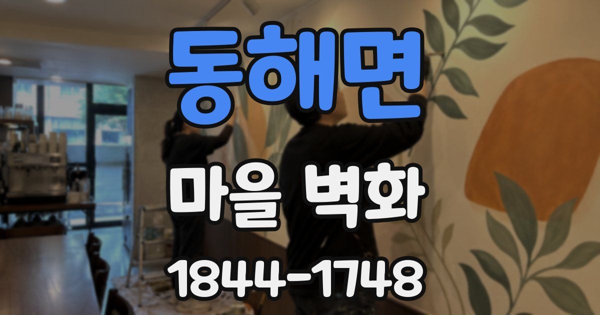 동해면 마을 벽화