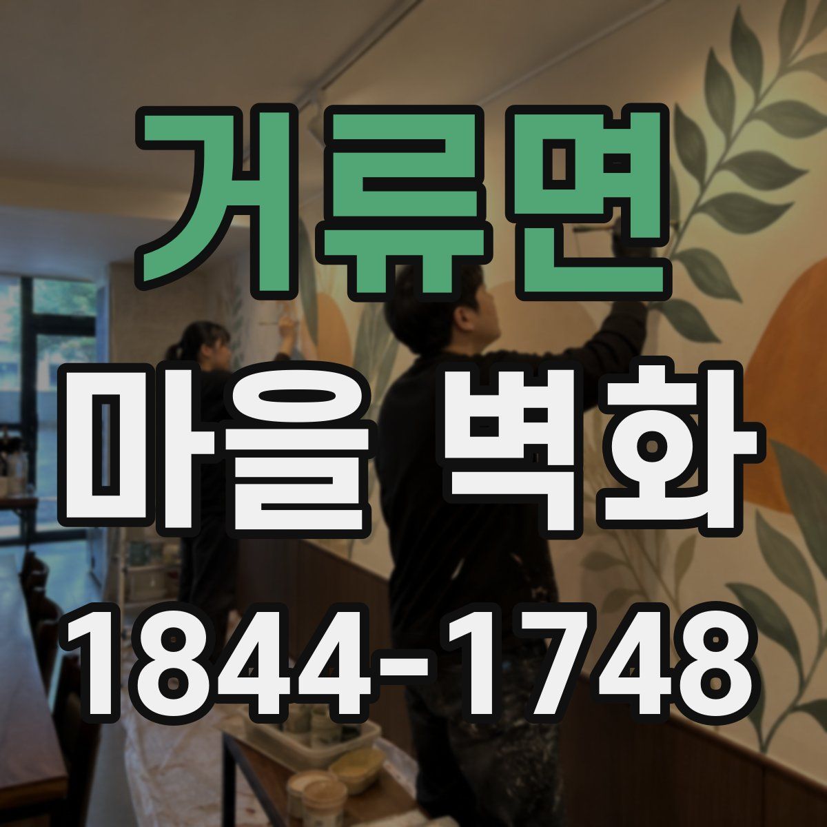 거류면 마을 벽화