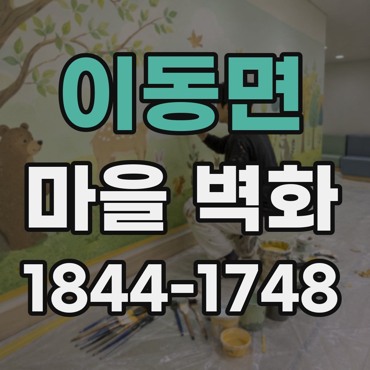 이동면 마을 벽화