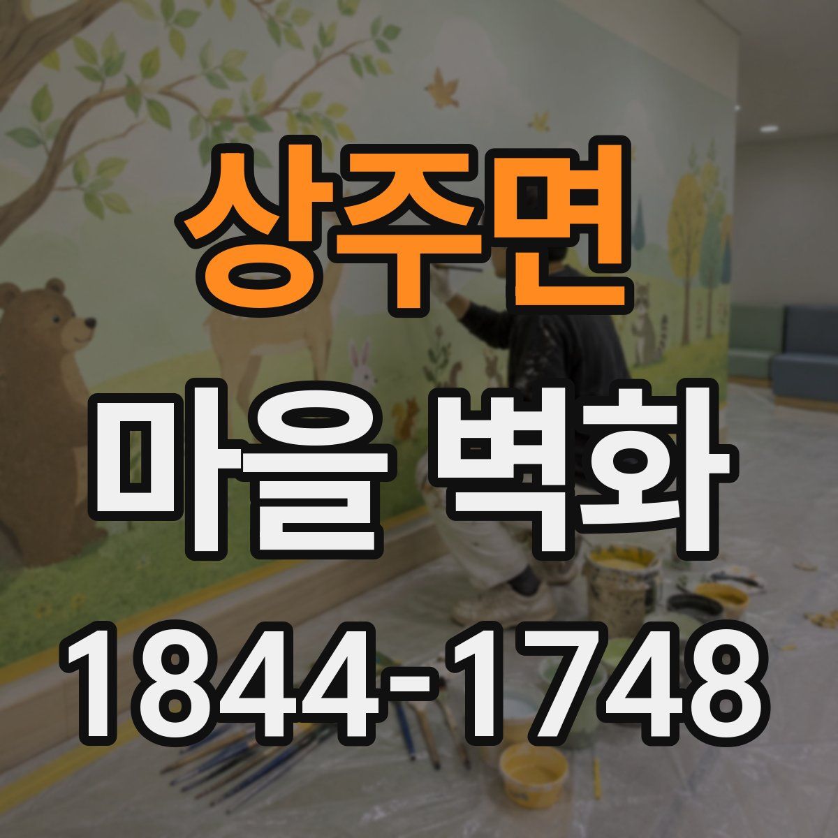 상주면 마을 벽화