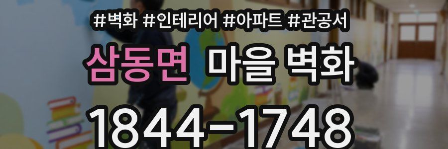 삼동면 마을 벽화