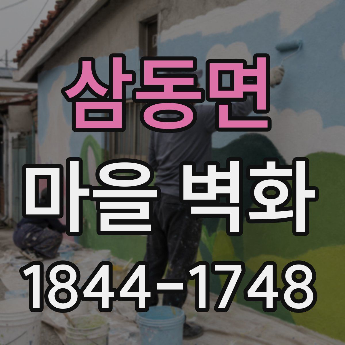 삼동면 마을 벽화