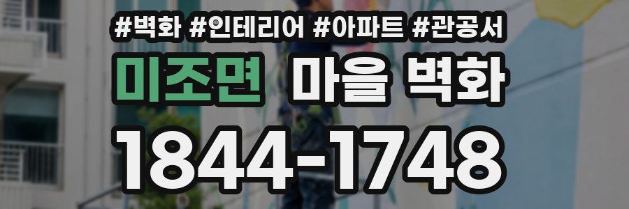 미조면 마을 벽화