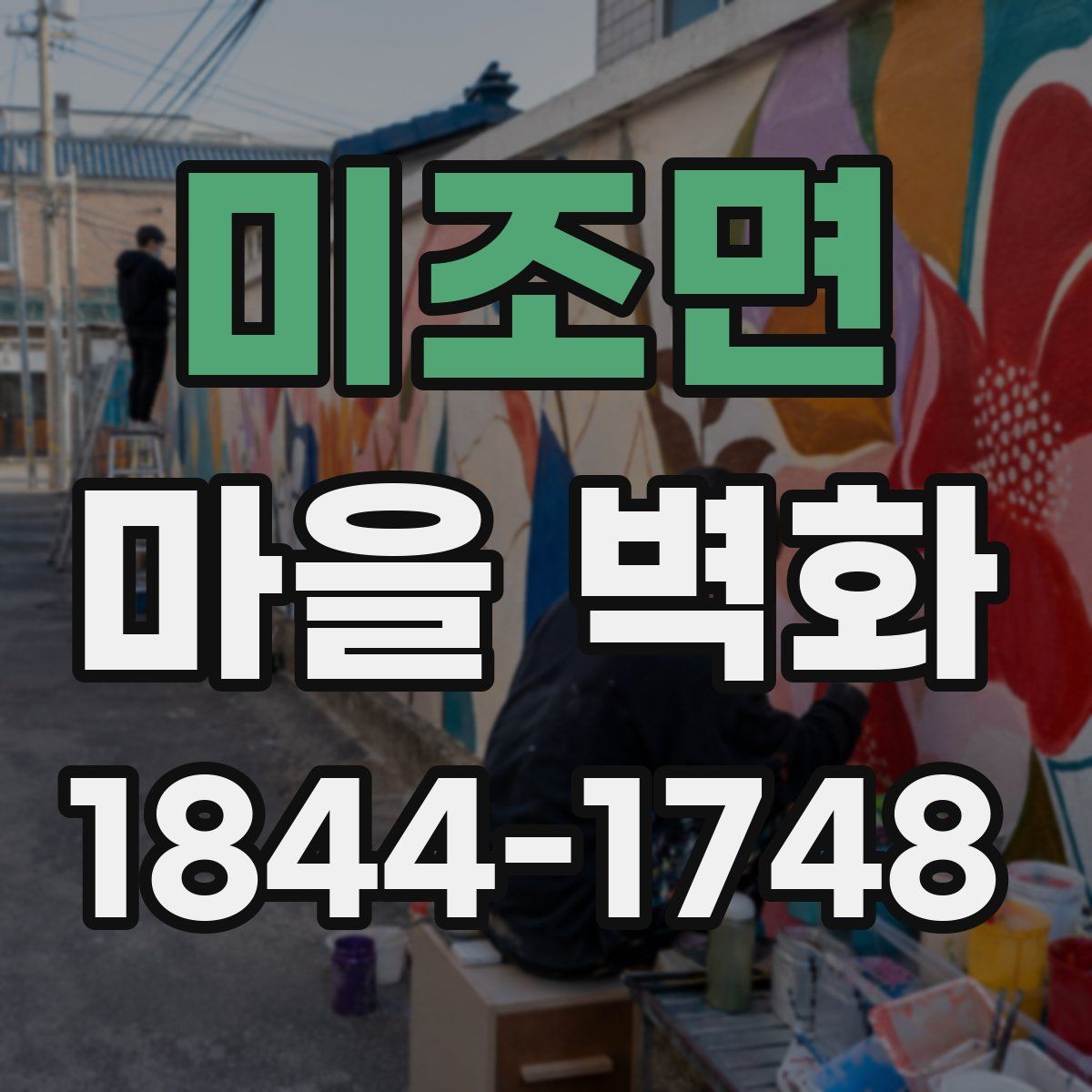 미조면 마을 벽화