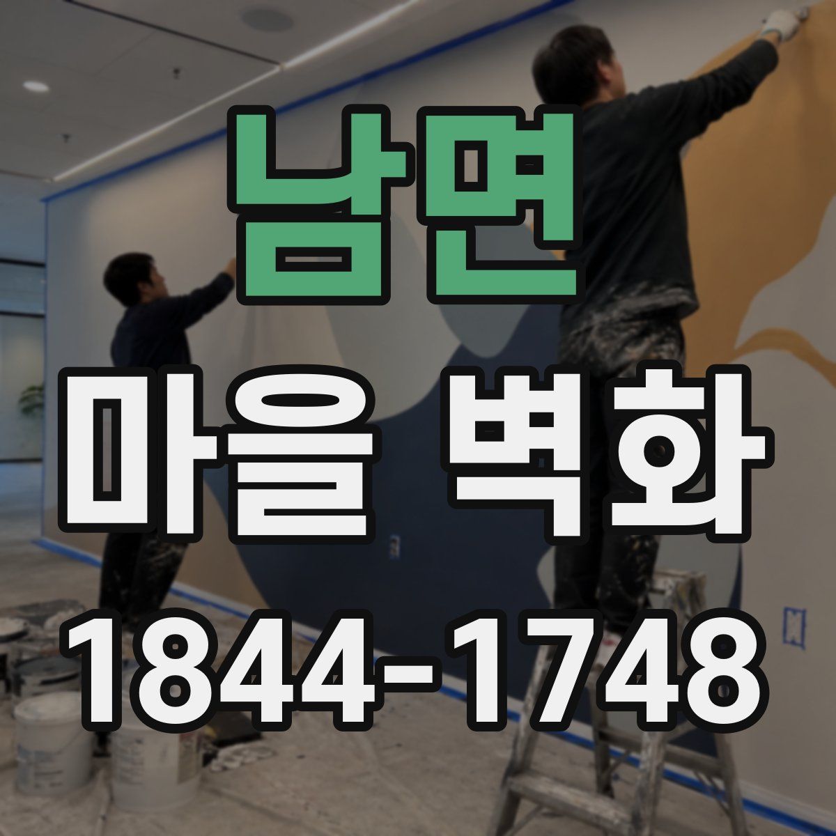 남면 마을 벽화